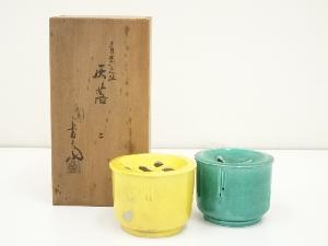 真葛焼　宮川香斎造　青黄交趾灰落2点セット（共箱）